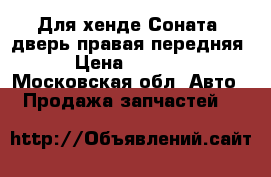 Для хенде Соната5 дверь правая передняя › Цена ­ 4 500 - Московская обл. Авто » Продажа запчастей   